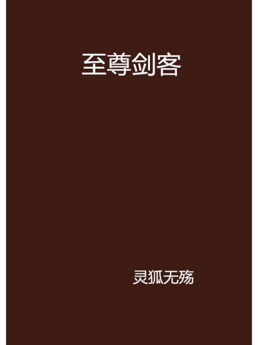 至尊劍客(靈狐無殤創作的網路小說)