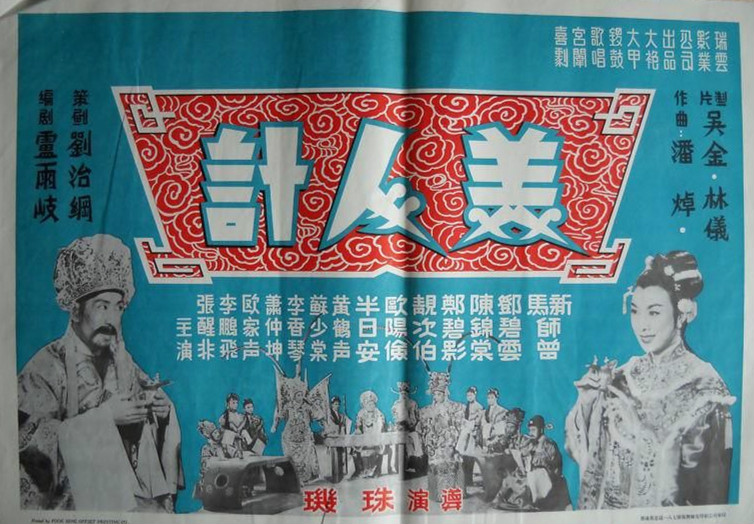 美人計(1960年珠璣執導電影)