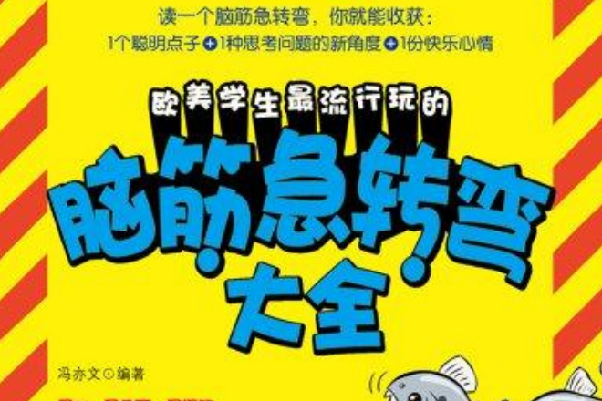 歐美學生最流行玩的腦筋急轉彎大全（Mbook隨身讀）