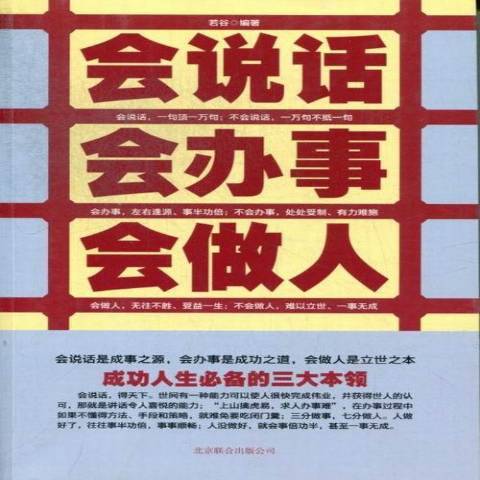 會說話會辦事會做人(2013年北京聯合出版公司出版的圖書)