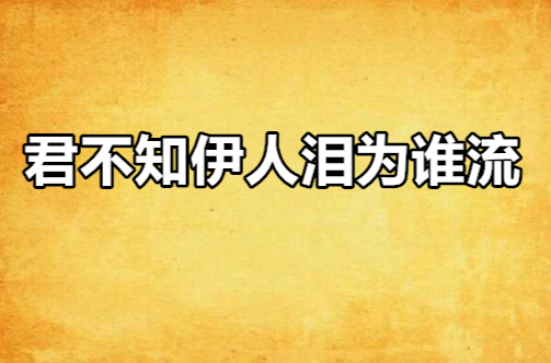 君不知伊人淚為誰流