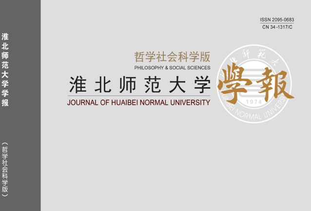 淮北師範大學學報（哲學社會科學版）