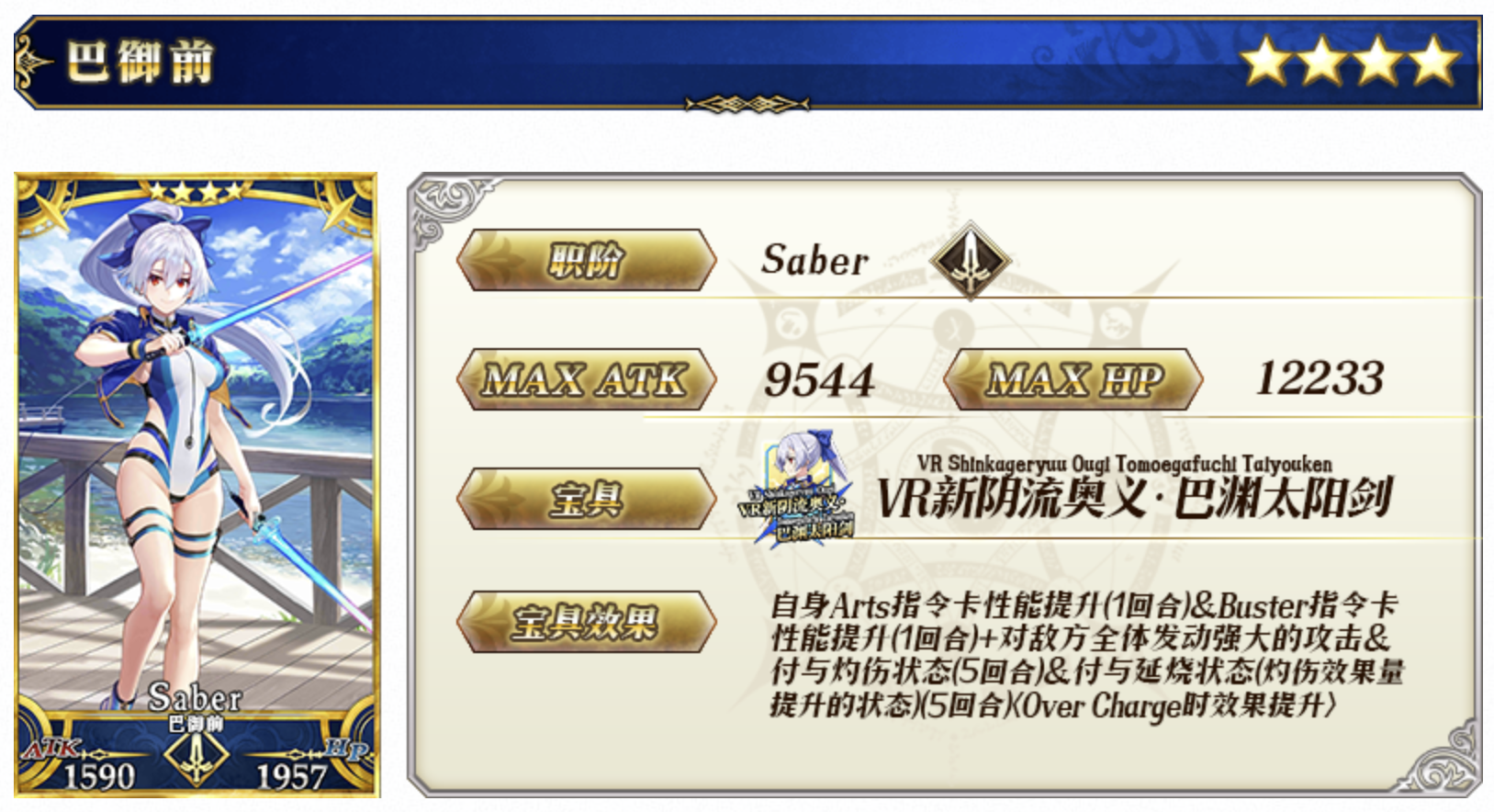 巴御前(遊戲《Fate/Grand Order》中的4星Saber)