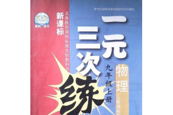 新課標一元三次練程·物理九年級上冊