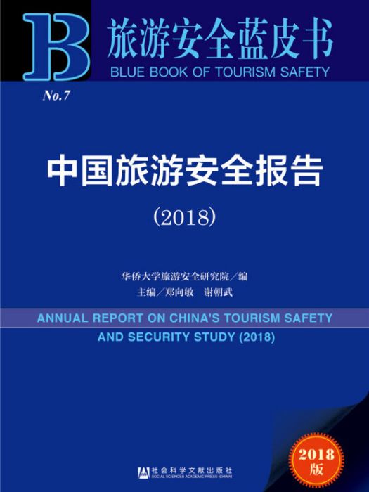 中國旅遊安全報告(2018)