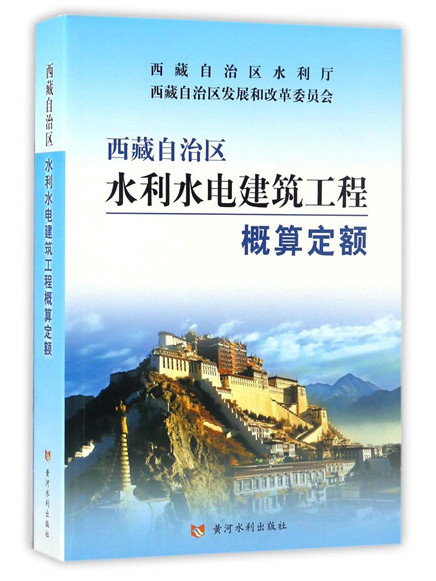 西藏自治區水利水電建築工程概算定額