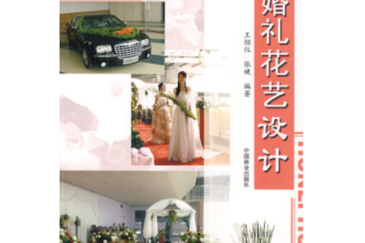 婚禮花藝設計(2008年中國林業出版社出版的圖書)