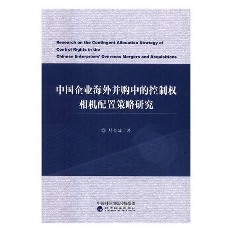 中國企業海外併購中的控制權相機配置策略研究