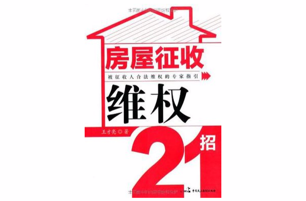 房屋徵收維權21招