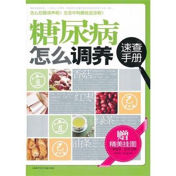 糖尿病怎么調養速查手冊