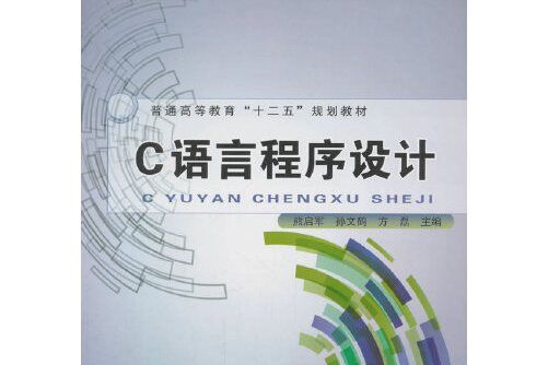 普通高等教育十二五規劃教材：c語言程式設計