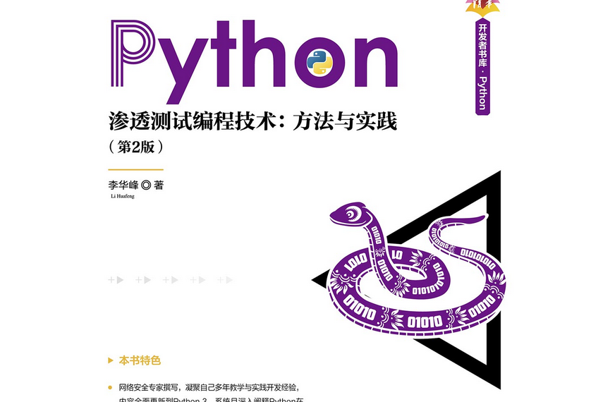 Python滲透測試編程技術：方法與實踐（第2版）