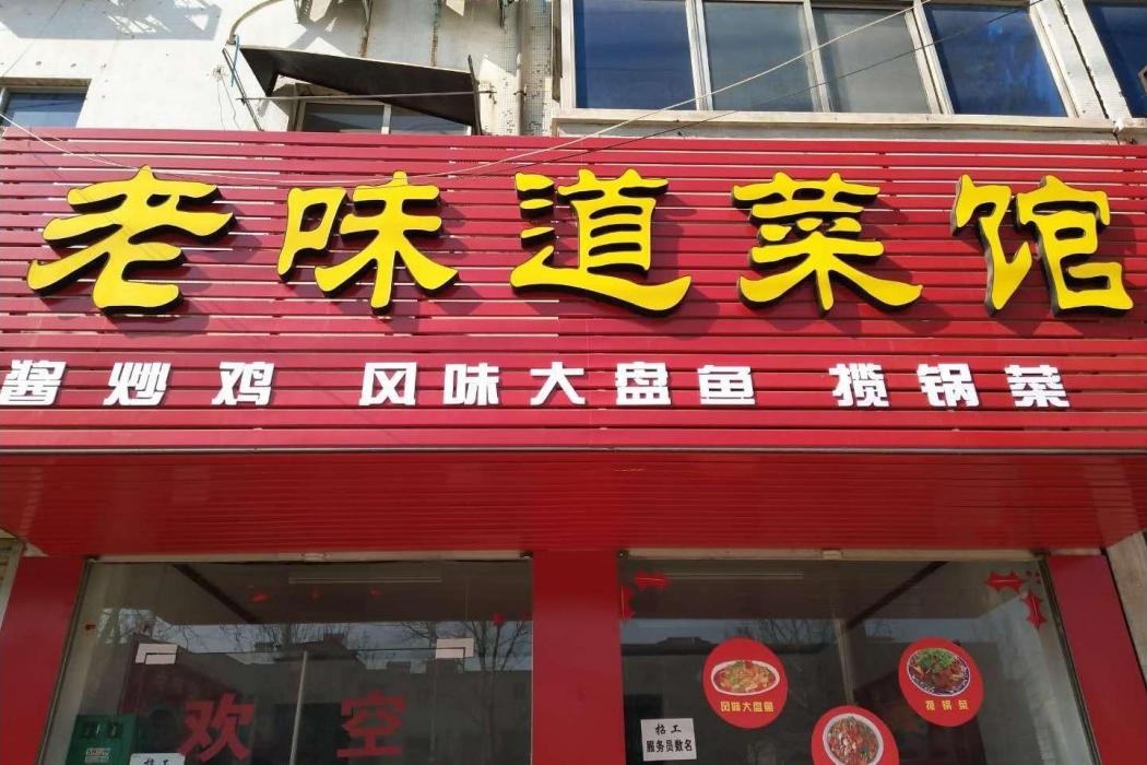 老味道精品家常菜館