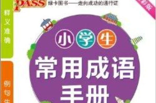 PASS國小掌中寶：小學生常用成語手冊