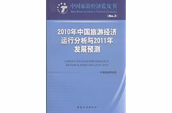 2010年中國旅遊經濟運行分析與2011年發展預測