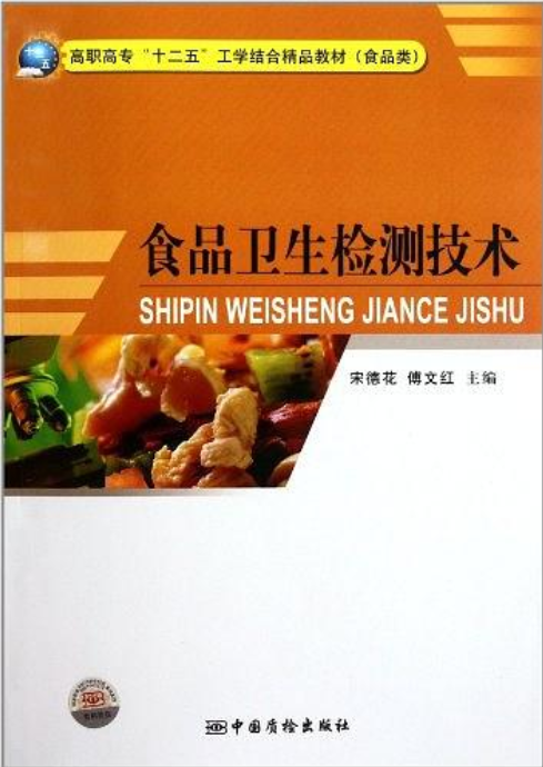 食品衛生檢測技術(宋德花著圖書)