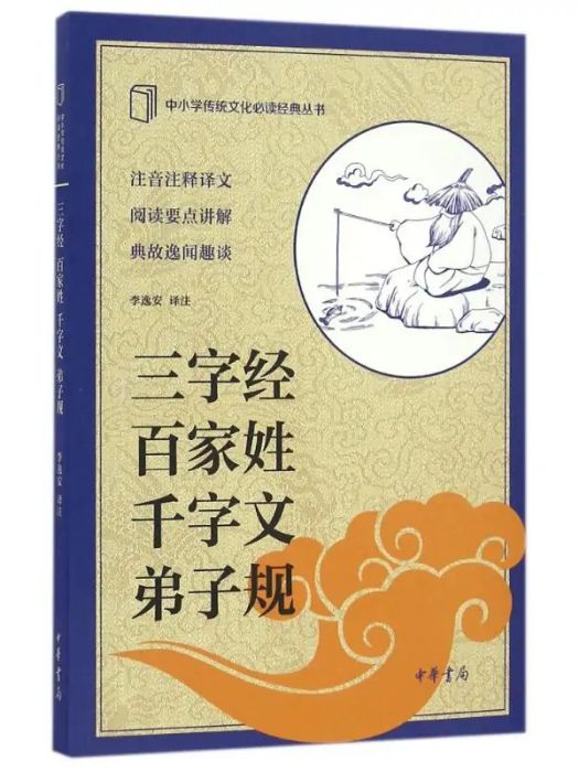 三字經百家姓千字文弟子規(2016年中華書局出版的圖書)