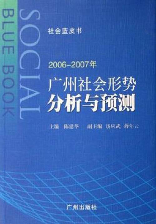 2006-2007年廣州社會形勢分析與預測