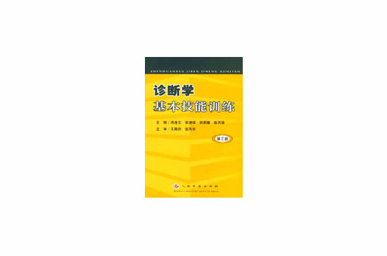 診斷學基本技能訓練