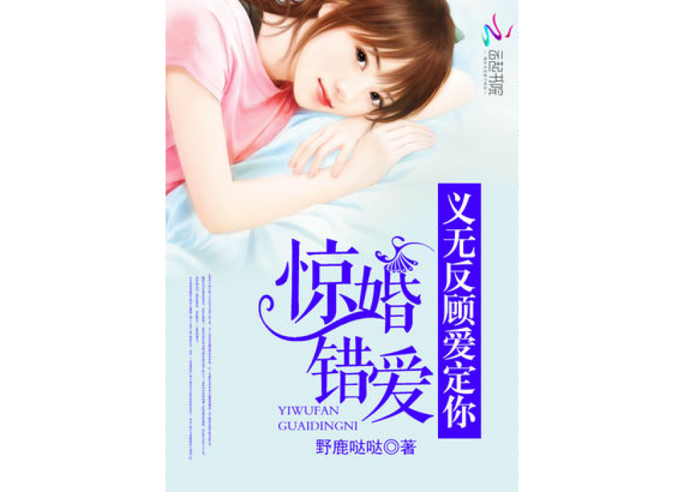 驚婚錯愛：義無反顧愛定你