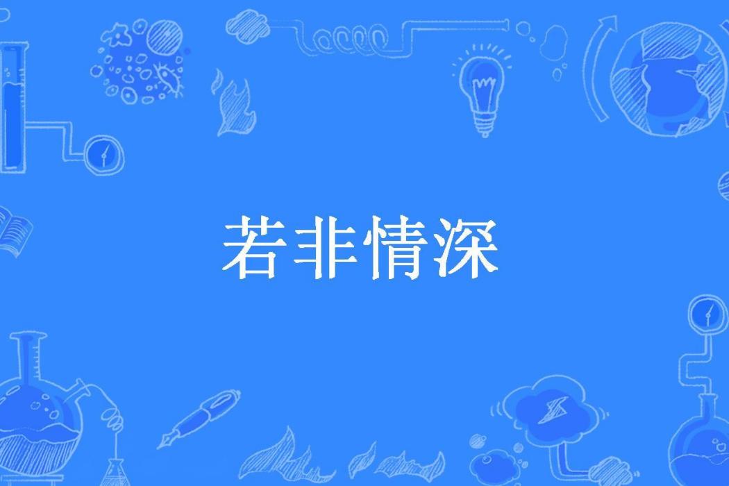 若非情深(鋤禾所著小說)