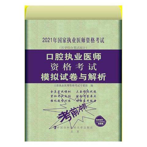 口腔執業醫師資格考試模擬試卷與解析(2020年中國協和醫科大學出版社出版的圖書)