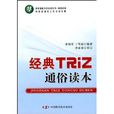 經典TRiZ通俗讀本