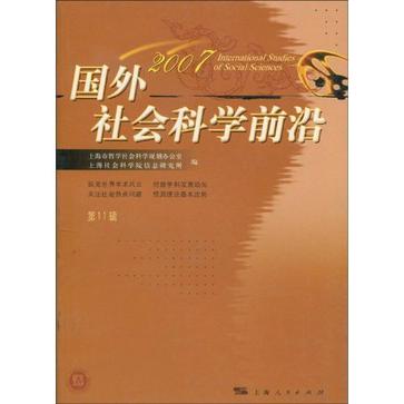 國外社會科學前沿2007（第11輯）(國外社會科學前沿2007)