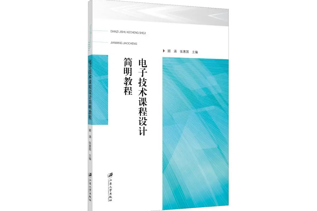 電子技術課程設計簡明教程