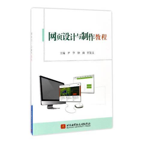 網頁設計與製作教程(2017年北京航空航天大學出版社出版的圖書)