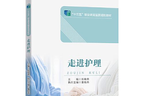 走進護理/中等職業教育護理專業課程改革成果教材