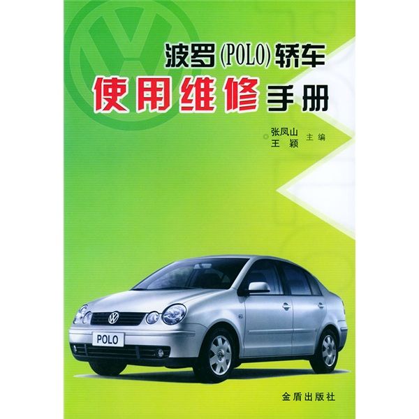 波羅(POLO)轎車使用維修手冊