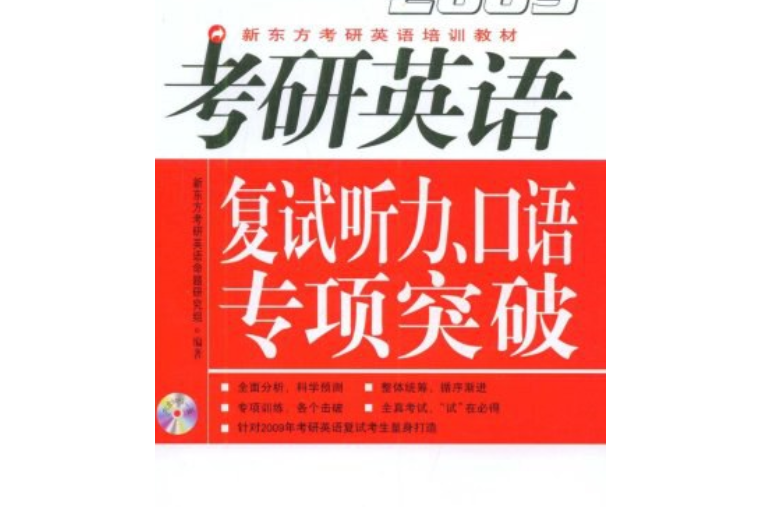 2009考研英語複試聽力、口語專項突破