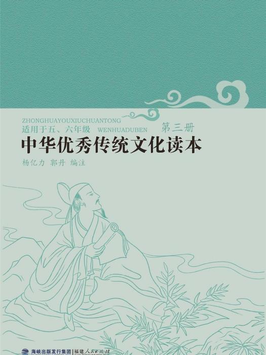 中華優秀傳統文化讀本·第三冊