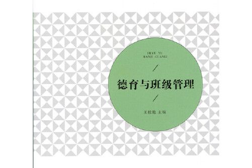 德育與班級管理(2015年北京師範大學出版社出版的圖書)