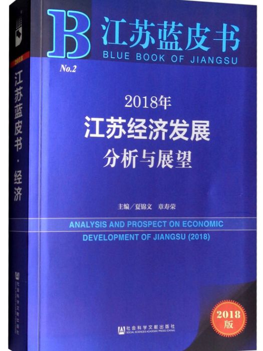 2018年江蘇經濟發展分析與展望