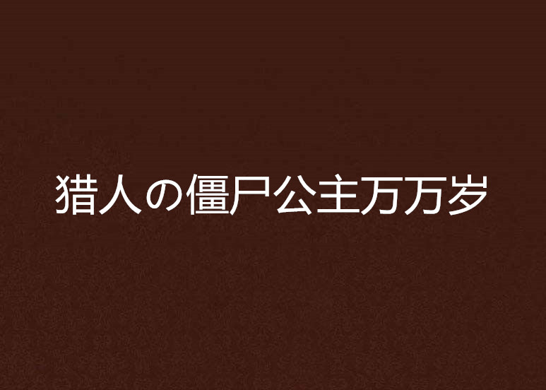 獵人の殭屍公主萬萬歲