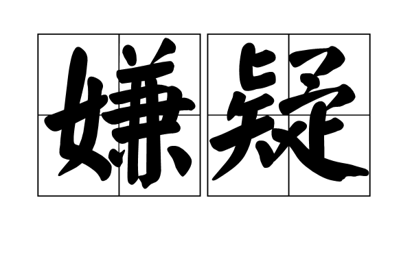 嫌疑(漢語詞語)