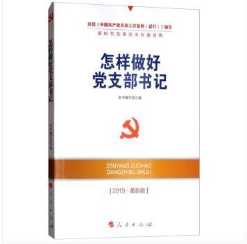 怎樣做好黨支部書記