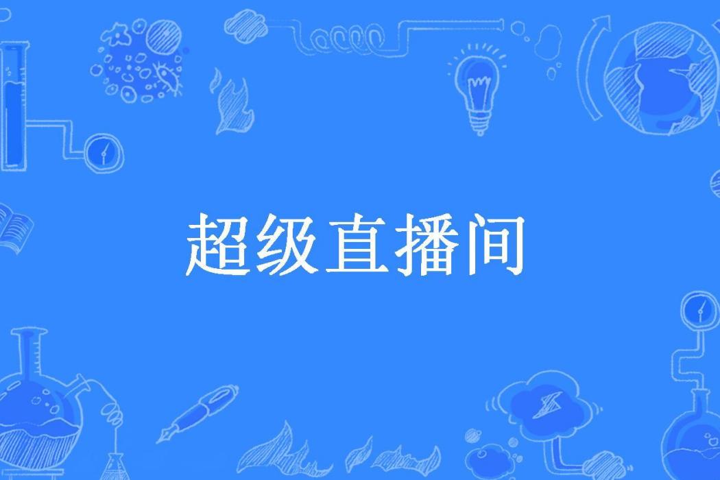 超級直播間(裝傻的貓所著小說)