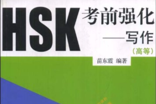 HSK考前強化：寫作