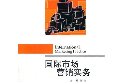 國際市場行銷實務(2011年對外經濟貿易大學出版的圖書)