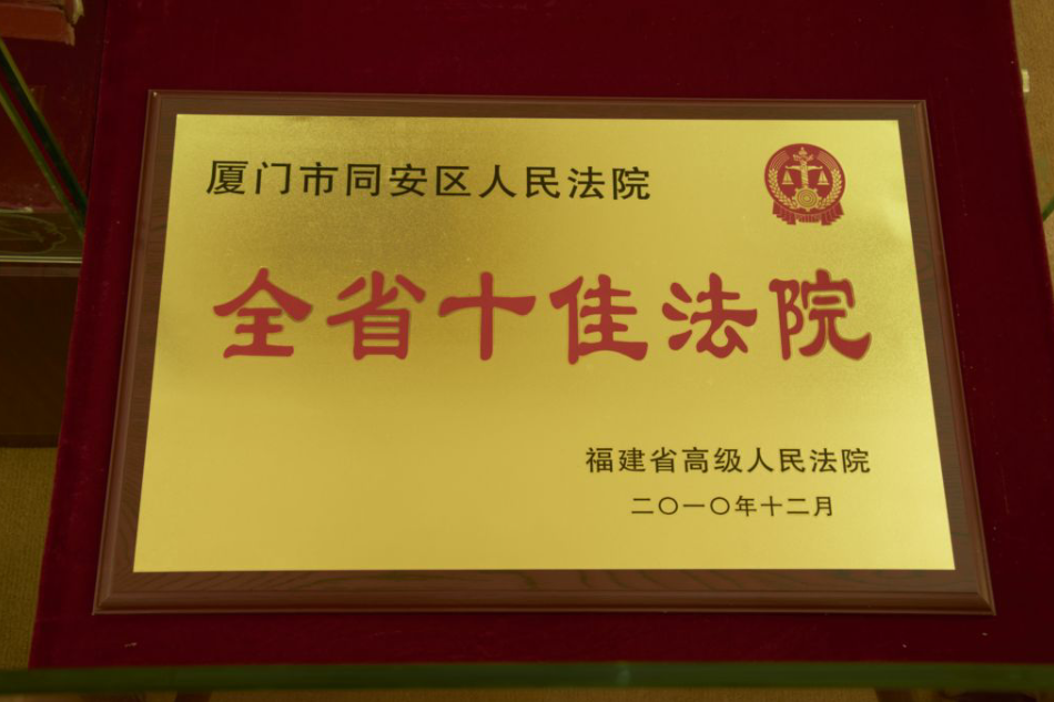 廈門市同安區人民法院(福建省廈門市同安區人民法院)