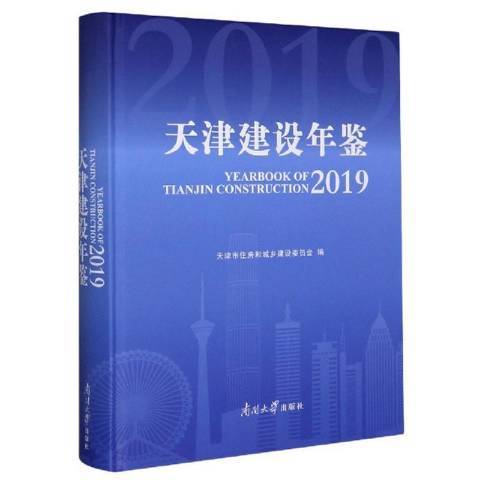 天津建設年鑑2018(2020年南開大學出版社出版的圖書)