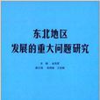 東北地區發展的重大問題研究