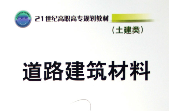 土建類21世紀高職高專規劃教材：道路建築材料