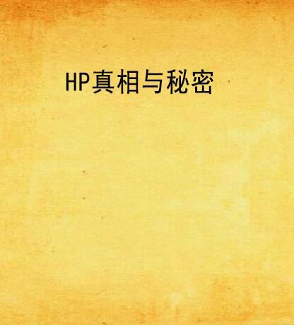 HP真相與秘密