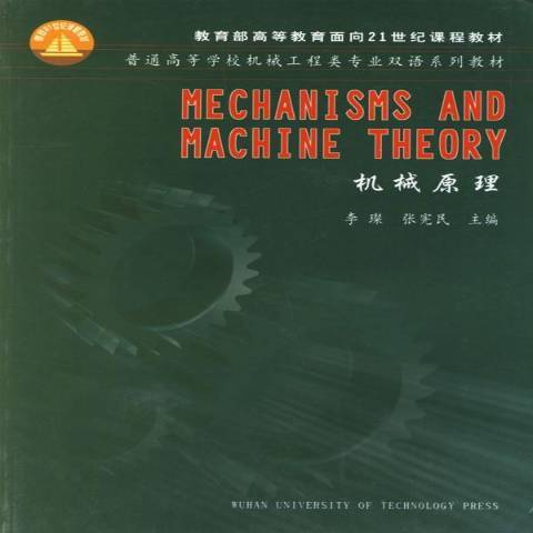 機械原理(2004年武漢理工大學出版社出版的圖書)