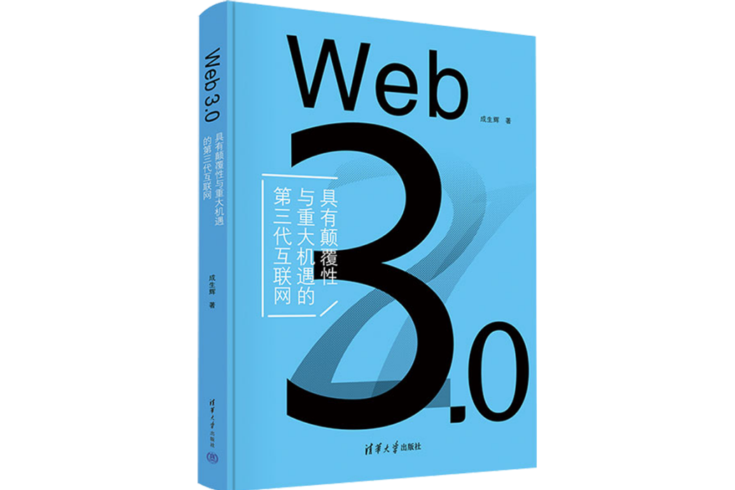 web 3.0(清華大學出版社2023年出版的圖書)