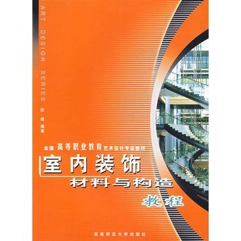 室內裝飾材料與構造教程